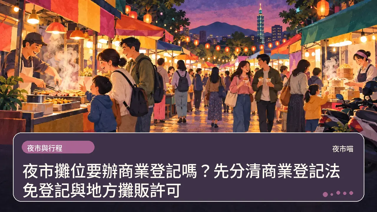 夜市攤位要辦商業登記嗎？先分清商業登記法免登記與地方攤販許可主題插畫