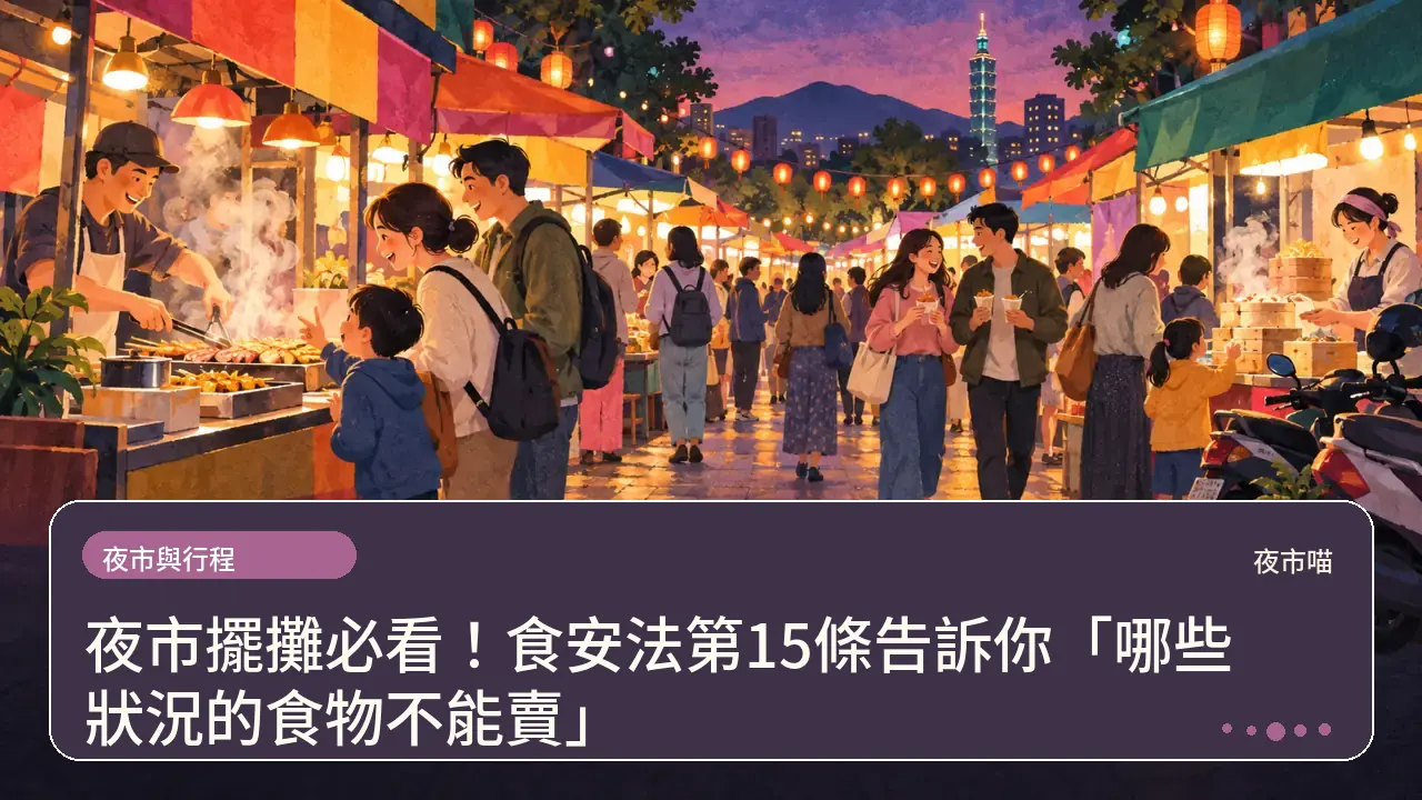 夜市擺攤必看!食安法第15條告訴你「哪些狀況的食物不能賣」主題插畫