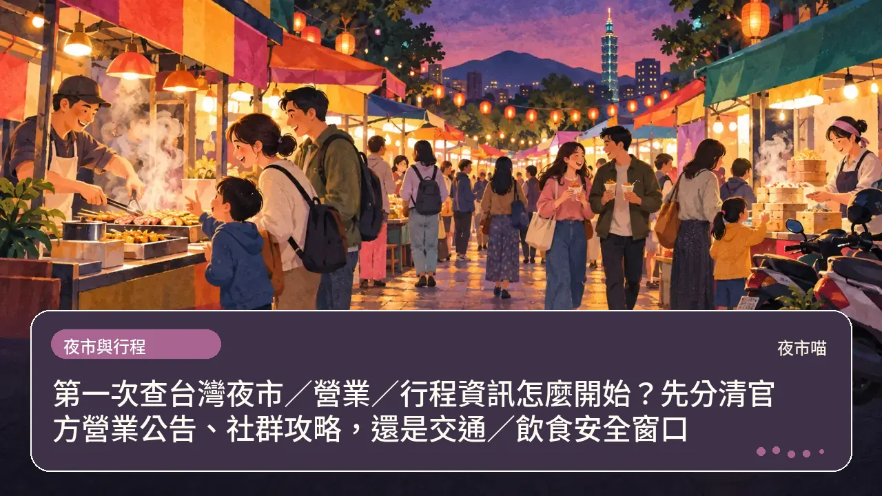 第一次查台灣夜市／營業／行程資訊怎麼開始？先分清官方營業公告、社群攻略，還是交通／飲食安全窗口主題插畫