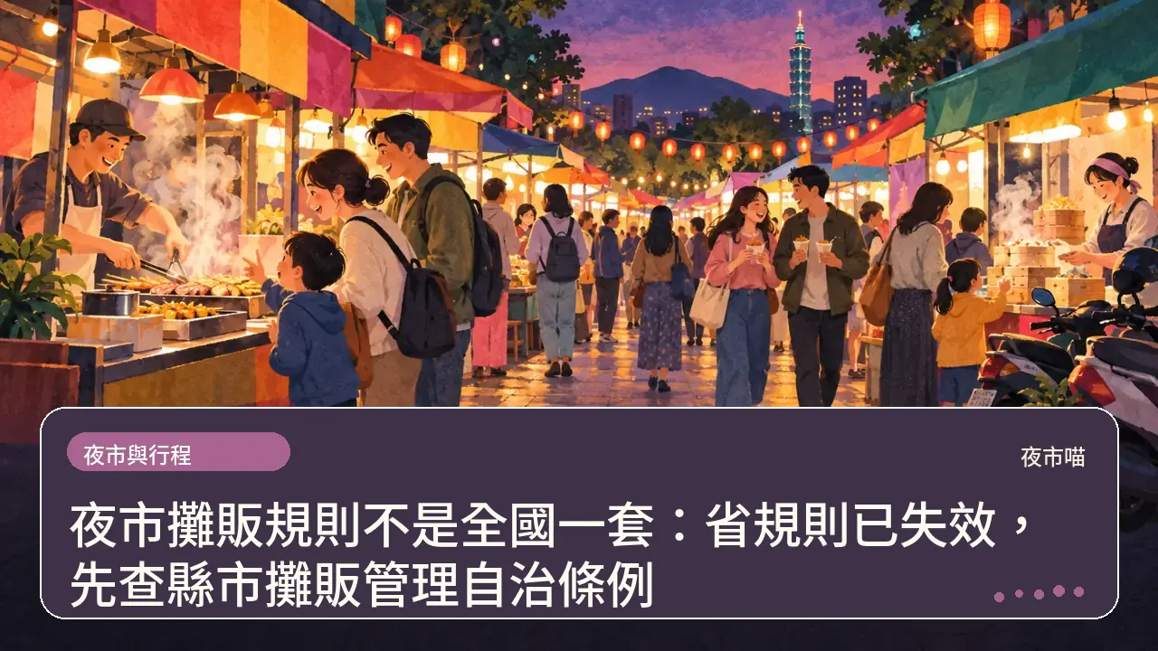 夜市攤販規則不是全國一套：省規則已失效，先查縣市攤販管理自治條例主題插畫
