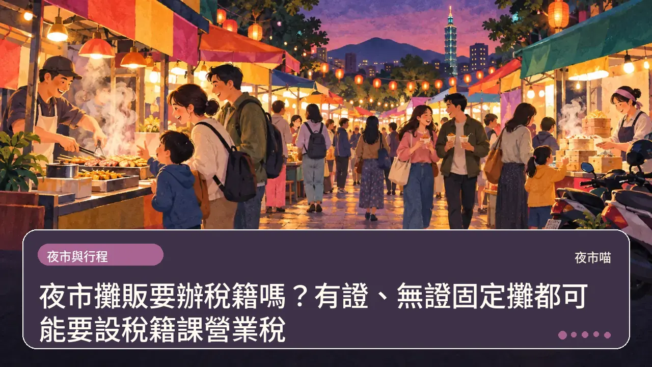 夜市攤販要辦稅籍嗎?有證、無證固定攤都可能要設稅籍課營業稅主題插畫