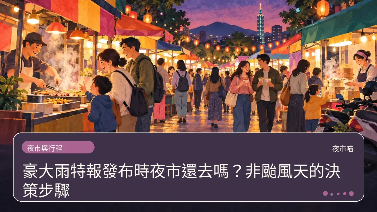豪大雨特報發布時夜市還去嗎？非颱風天的決策步驟主題插畫