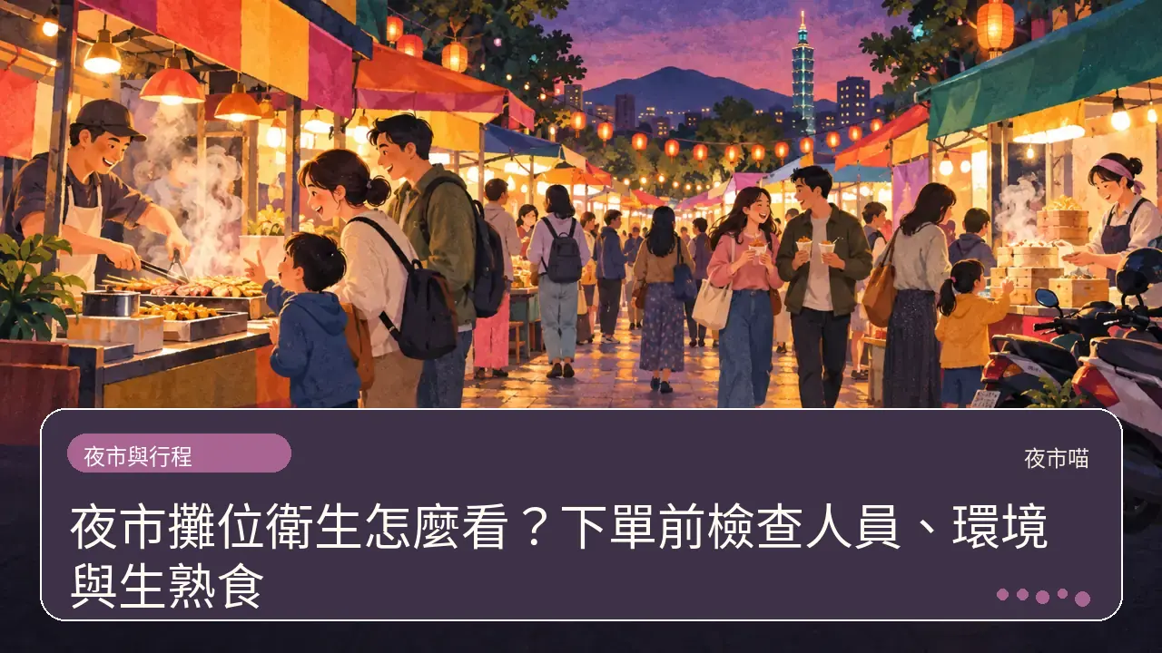 夜市攤位衛生怎麼看?下單前檢查人員、環境與生熟食主題插畫