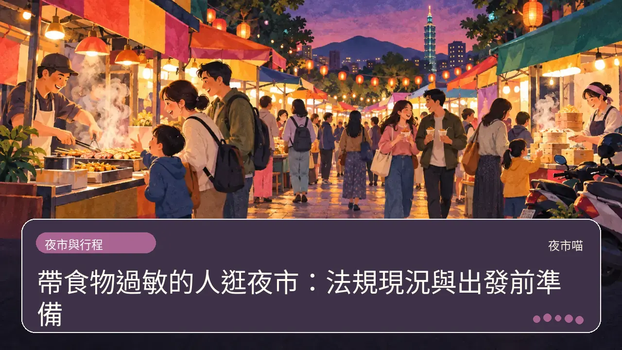帶食物過敏的人逛夜市:法規現況與出發前準備主題插畫